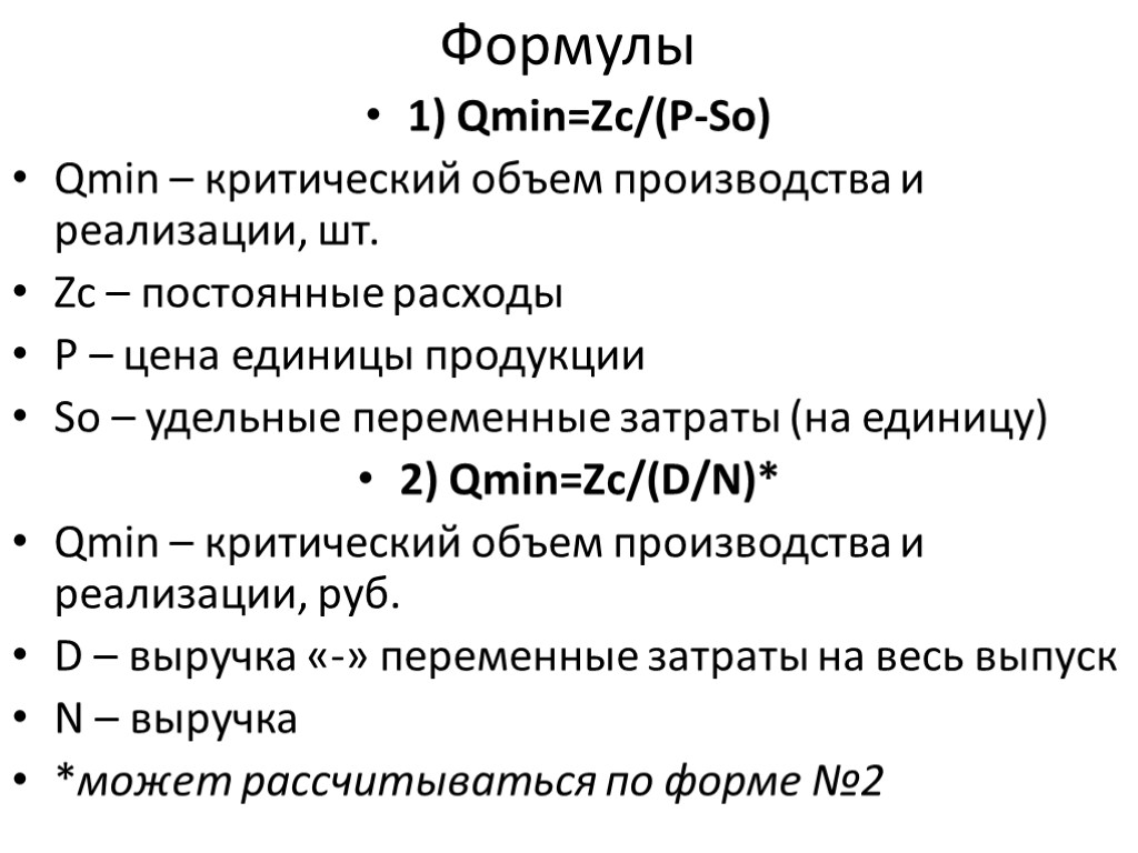 Формулы 1) Qmin=Zc/(P-So) Qmin – критический объем производства и реализации, шт. Zc – постоянные